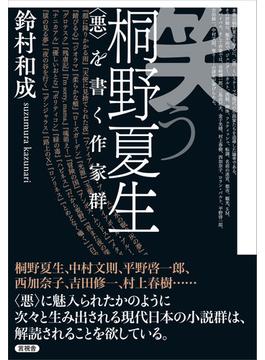 笑う桐野夏生