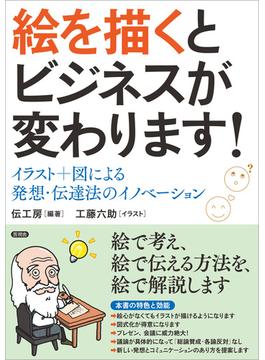 絵を描くとビジネスが変わります！