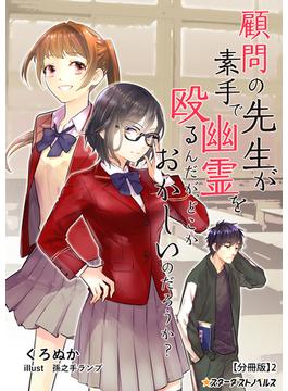 顧問の先生が素手で幽霊を殴るんだが、どこかおかしいのだろうか？　【分冊版】2(スターダストノベルス)