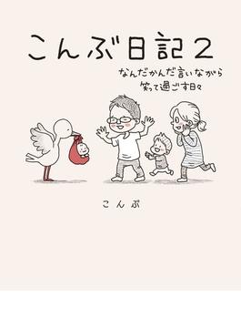 こんぶ日記２～なんだかんだ言いながら笑って過ごす日々