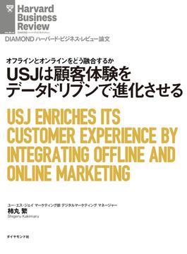 USJは顧客体験をデータドリブンで進化させる(DIAMOND ハーバード・ビジネス・レビュー論文)