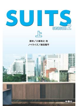 SUITS／スーツ season２（上）(フジテレビＢＯＯＫＳ)