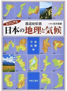 ビジュアル都道府県別日本の地理と気候 中部・近畿編