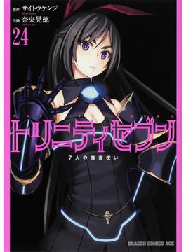 トリニティセブン ２４ ７人の魔書使い （ドラゴンコミックスエイジ）(ドラゴンコミックスエイジ)