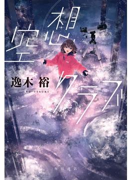 空想クラブ(角川書店単行本)