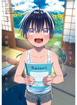 田舎に帰るとやけになついた褐色ポニテショタがいる　３(MFC　ジーンピクシブシリーズ)