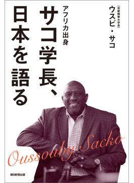 アフリカ出身　サコ学長、日本を語る
