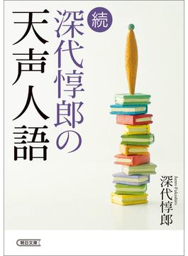 続　深代惇郎の天声人語(朝日文庫)