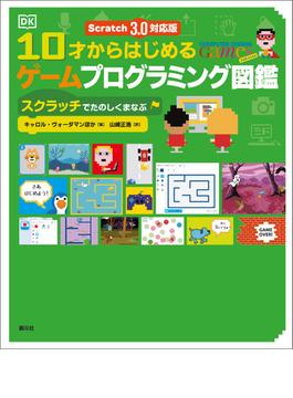 Scratch 3.0対応版　10才からはじめるゲームプログラミング図鑑