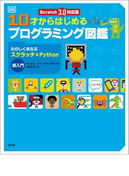 Scratch 3.0対応版　10才からはじめるプログラミング図鑑