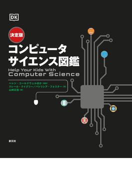 決定版 コンピュータサイエンス図鑑