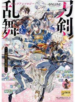 刀剣乱舞-ONLINE- コミックアンソロジー ～刀剣男士乱咲～(DNAメディアコミックス)