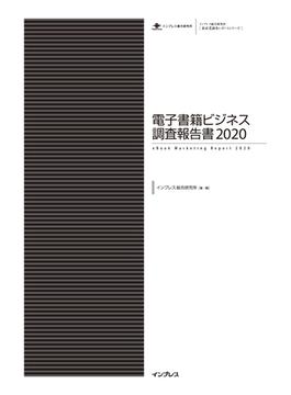 電子書籍ビジネス調査報告書2020(調査報告書)