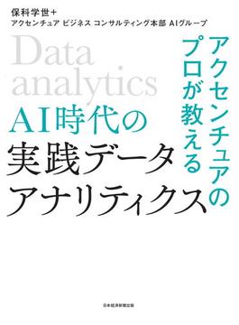 アクセンチュアのプロが教える AI時代の実践データ・アナリティクス(日本経済新聞出版)