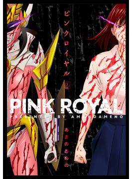 ピンクロイヤル 2(MeDu COMICS)