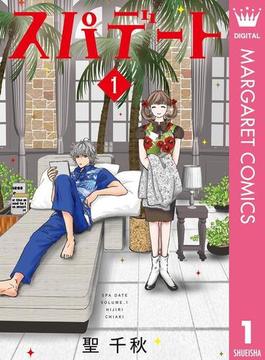 【1-5セット】スパデート(マーガレットコミックスDIGITAL)