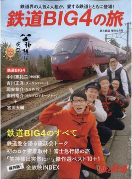 鉄道ＢＩＧ４の旅　増刊旅と鉄道 2020年 09月号 [雑誌]