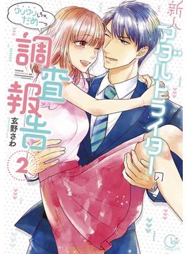 新人アダルトライターの調査報告～クリクリしちゃ、だめ…っ２【単行本版特典ペーパー付き】(TLスクリーモ)