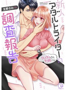 新人アダルトライターの調査報告～クリクリしちゃ、だめ…っ１【単行本版特典ペーパー付き】(TLスクリーモ)
