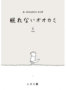 眠れないオオカミ　分冊版(3)