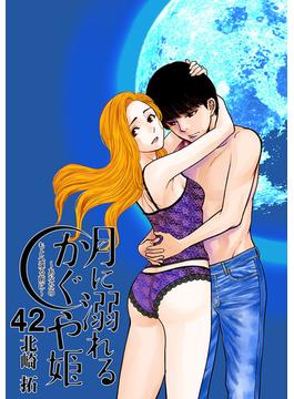 月に溺れるかぐや姫～あなたのもとへ還る前に～【単話】 42(夜サンデーコミックス)