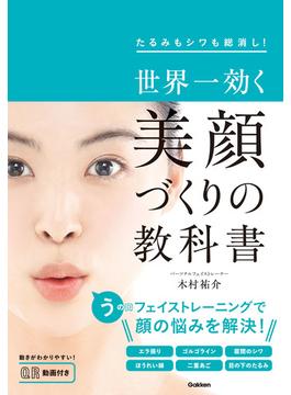 世界一効く 美顔づくりの教科書