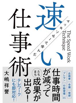 マッキンゼーで学んだ速い仕事術