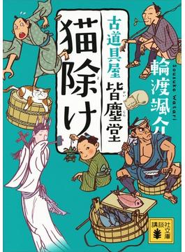 【セット限定価格】猫除け　古道具屋　皆塵堂(講談社文庫)