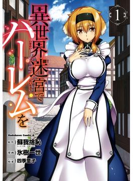 【1-5セット】異世界迷宮でハーレムを(角川コミックス・エース)