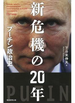 新危機の２０年 プーチン政治史