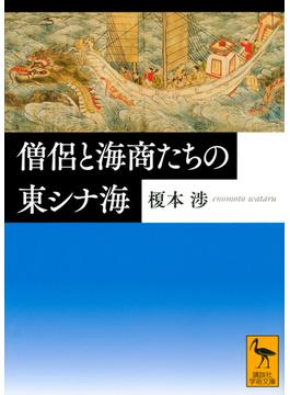 僧侶と海商たちの東シナ海(講談社学術文庫)