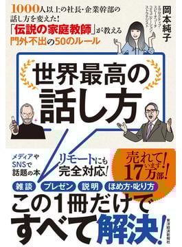 世界最高の話し方 １０００人以上の社長・企業幹部の話し方を変えた！「伝説の家庭教師」が教える門外不出の５０のルール