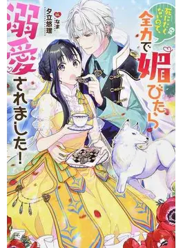 死にたくないので、全力で媚びたら溺愛されました! (Mノベルスf)