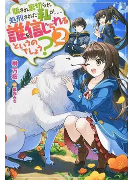 騙され裏切られ処刑された私が……誰を信じられるというのでしょう? (2) (Mノベルスf)
