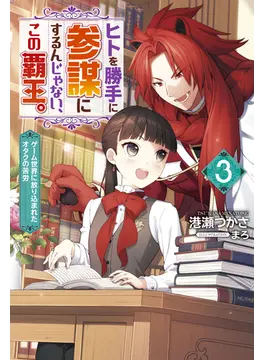 ヒトを勝手に参謀にするんじゃない、この覇王。〜ゲーム世界に放り込まれたオタクの苦労〜(3) (Mノベルスf)