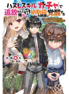 ハズレスキル『ガチャ』で追放された俺は、わがまま幼馴染を絶縁し覚醒する 〜万能チートスキルをゲットして、目指せ楽々最強スローライフ!〜 (Mノベルス)
