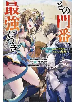 その門番、最強につき〜追放された防御力9999の戦士、王都の門番として無双する〜 (Mノベルス)