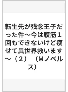 転生先が残念王子だった件〜今は腹筋1回もできないけど痩せて異世界救います〜(2) (Mノベルス)