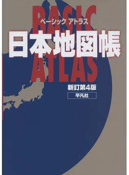 ベーシックアトラス日本地図帳 新訂第４版