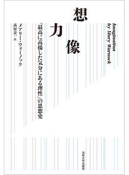 想像力 「最高に高揚した気分にある理性」の思想史