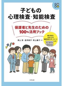 子どもの心理検査・知能検査 保護者と先生のための１００％活用ブック