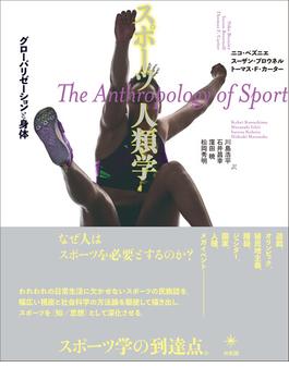 スポーツ人類学 グローバリゼーションと身体