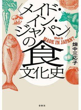 〈メイド・イン・ジャパン〉の食文化史