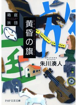 黄昏の旗(PHP文芸文庫)