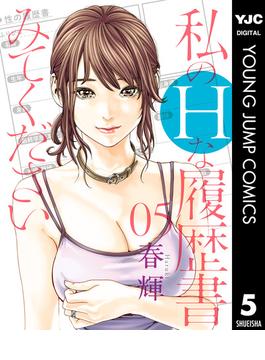 私のHな履歴書みてください 5(ヤングジャンプコミックスDIGITAL)