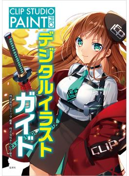 CLIP STUDIO PAINT PRO デジタルイラストガイド