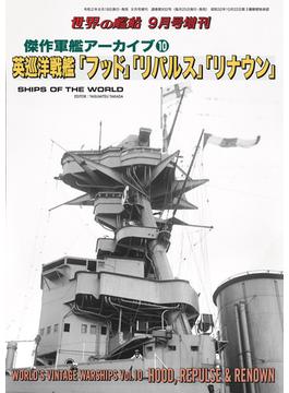 世界の艦船 増刊 第175集『英巡洋戦艦「フッド」「リパルス」「リナウン」』
