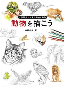 動物を描こう