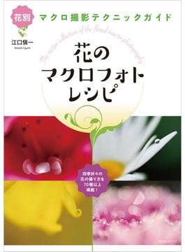花のマクロフォトレシピ