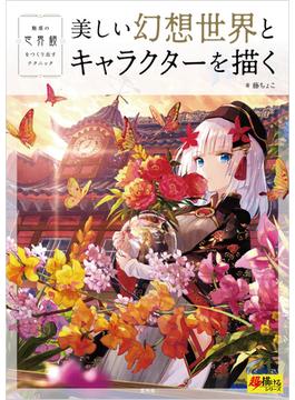 美しい幻想世界とキャラクターを描く